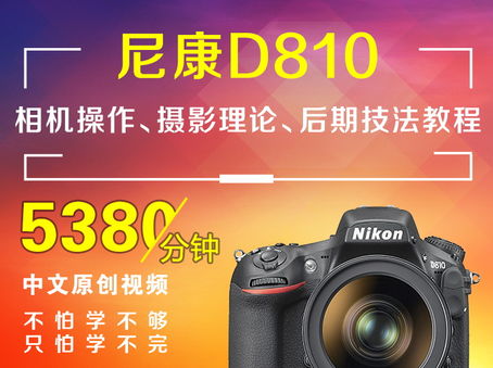 尼康D810相机操作、摄影理论、后期技法教程