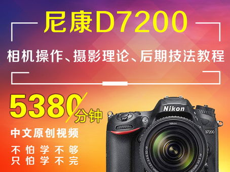 尼康D7200相机操作、摄影理论、后期技法教程