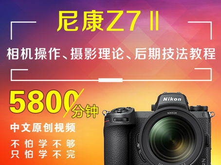 尼康Z7II相机操作、摄影理论、后期技法教程