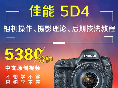 佳能5D4相机操作、摄影理论、后期技法教程