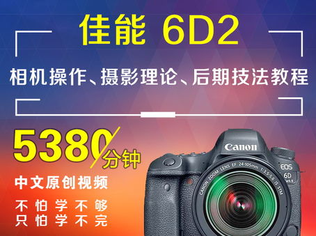 佳能6D2相机操作、摄影理论、后期技法教程
