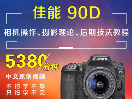佳能90D相机操作、摄影理论、后期技法教程