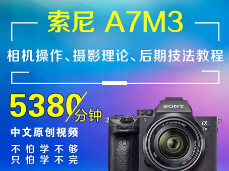 索尼A7M3相机操作、摄影理论、后期技法教程