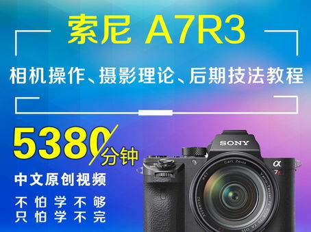 索尼A7R3相机操作、摄影理论、后期技法教程
