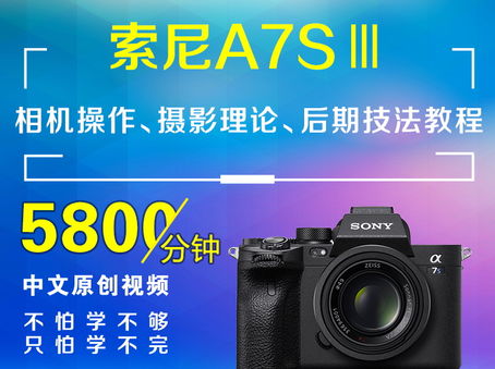 索尼A7S3相机操作、摄影理论、后期技法教程