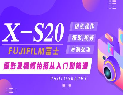 富士XS20摄影及视频拍摄从入门到精通