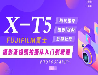 富士XT5摄影及视频拍摄从入门到精通